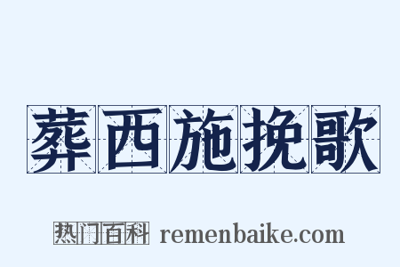 葬西施挽歌是什么意思的图片